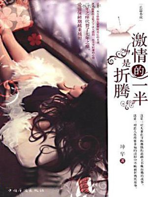激情的一半是折腾 - ebook